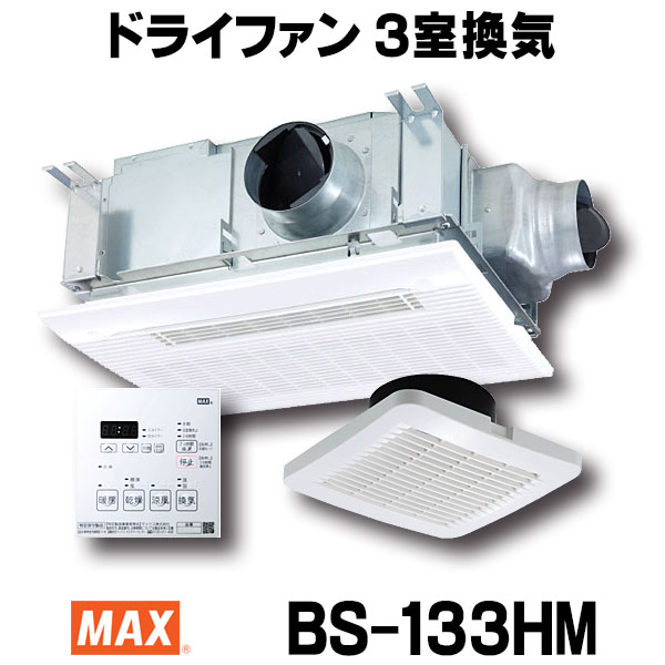 楽天市場】[在庫あり] 浴室暖房・換気・乾燥機 マックス BS-133HM 24