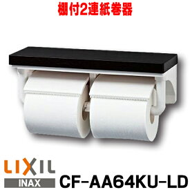 [在庫あり] 紙巻器 INAX/LIXIL CF-AA64KU 棚付2連紙巻器 カラー：LD(クリエダーク) ☆【あす楽関東】