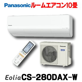 ルームエアコン パナソニック　CS-280DAX-W　AXシリーズ 単相100V 10畳用 クリスタルホワイト [■]