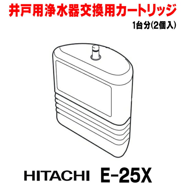 楽天市場】[在庫あり] 日立 E-25X 井戸用浄水器交換用カートリッジ(1台 