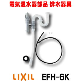 [在庫あり] INAX/LIXIL EFH-6K ゆプラス 部材 排水器具 ゆプラス 洗面化粧台用(φ32樹脂排水管用)☆2【あす楽関東】