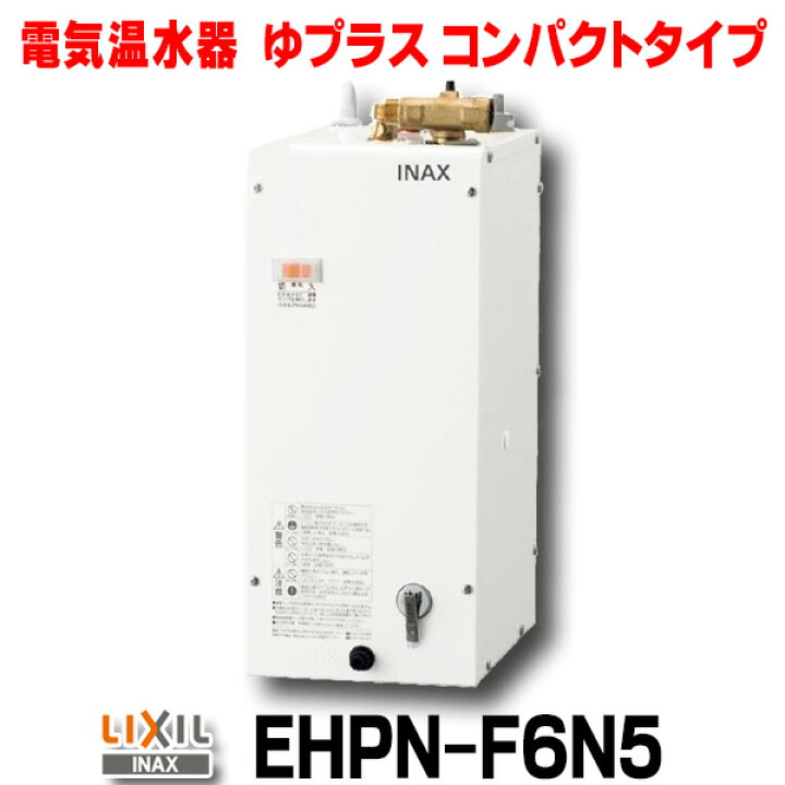 楽天市場】『在庫あり』 INAX/LIXIL EHPN-F6N5 ゆプラス 手洗洗面用 