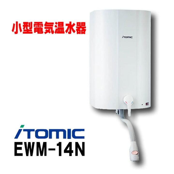 楽天市場 最安値挑戦中 最大25倍 在庫あり 小型電気温水器 イトミック Ewm 14n I Hot14 アイホット14 単相100v 貯湯量14l Ewm 14後継品 2 あす楽関東 住宅設備機器のcoordiroom