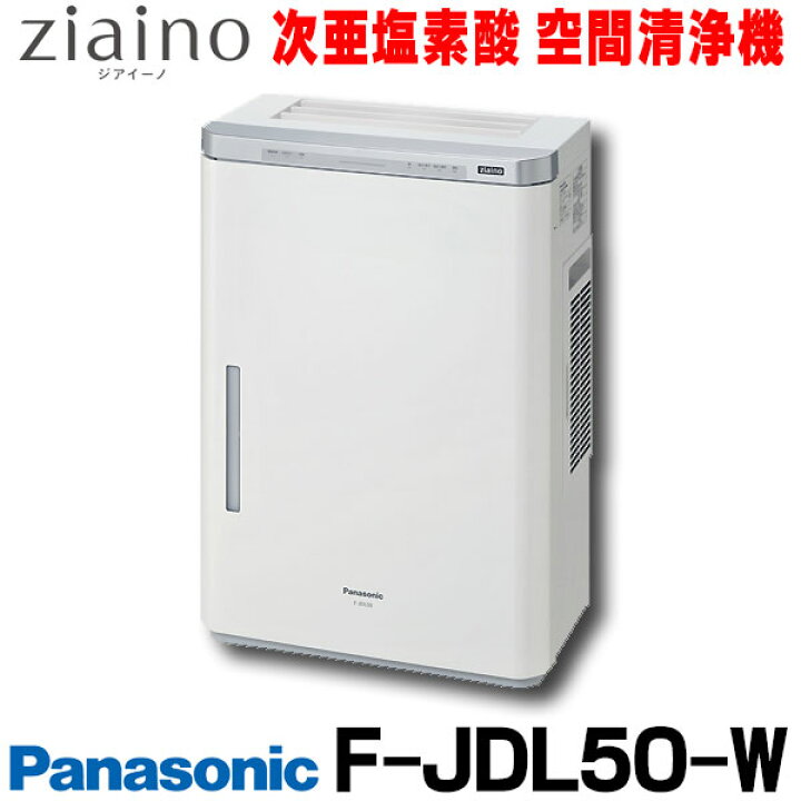 楽天市場】[在庫あり] F-JDL50-W パナソニック 次亜塩素酸空間清浄機  