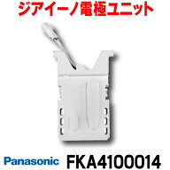 『在庫あり』 パナソニック　FKA4100014　ジアイーノ 電極ユニット 空間清浄機ジアイーノ交換用パーツ […