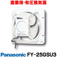 『在庫あり』 パナソニック　FY-25GSU3　換気扇 産業用有圧換気扇 羽根径 25cm 鋼板製・低騒音形・単相10…