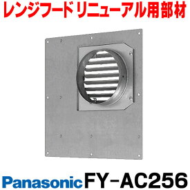 [在庫あり] 換気扇部材 パナソニック FY-AC256 レンジフード リニューアル用部材 木枠アダプター プロペラタイプ置換用 ☆2【あす楽関東】