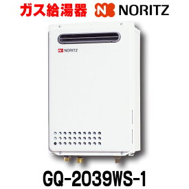 [在庫あり] ノーリツ 【GQ-2039WS-1 プロパンガス用 20A】 給湯器 20号 ガス給湯器 リモコン別売 給湯専用 屋外壁掛形 (PS標準設置) ☆2【あす楽関東】