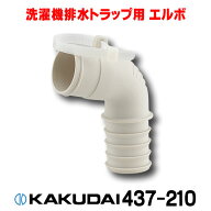 洗面所 カクダイ　437-210　洗濯機排水トラップ用エルボ