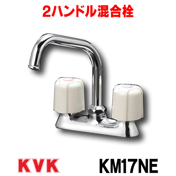 KVK KM17NER19 流し台用2ハンドル混合栓 190mmパイプ付