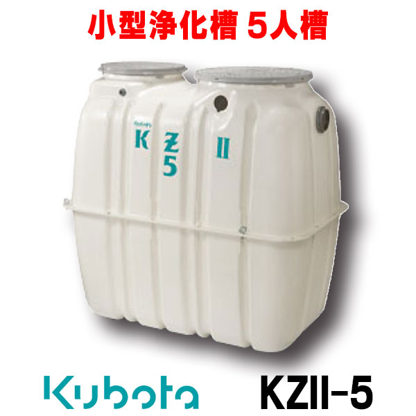 浄化槽 ５人槽 クボタ KZⅡ-５