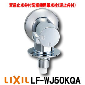 『在庫あり』 INAX/LIXIL　LF-WJ50KQA　緊急止水弁付洗濯機用単水栓 露出タイプ 屋内専用 逆止弁付 一般地用 ※LF-WJ50KQ後継品 [☆]