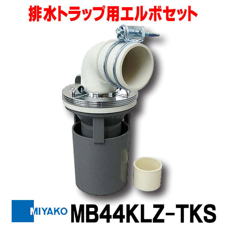 楽天市場】ミヤコ 洗濯機トラップ用部品 MB44KLZ-TKS 排水トラップ用 