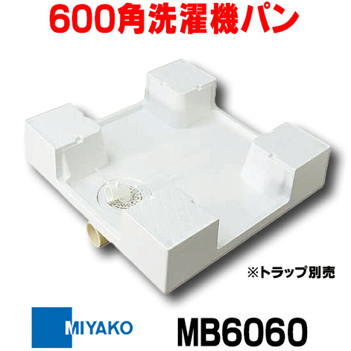 楽天市場】『在庫あり』 ミヤコ MB6060 600角洗濯機パン 排水口中央 