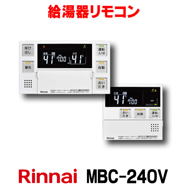 楽天市場】[在庫あり] リンナイ MBC-240V 給湯器 リモコン マルチ