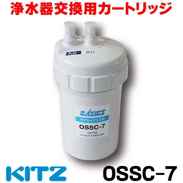 楽天市場】[在庫あり] キッツ OSSC-7 浄水器 カートリッジ 浄水器交換 