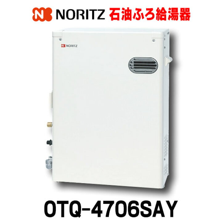 楽天市場】『在庫あり』 ノーリツ OTQ-4706SAY 石油ふろ給湯器 オート 