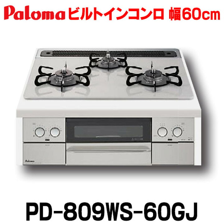 楽天市場】【最安値挑戦中!最大25倍】パロマ 【PD-809WS-60GJ 都市ガス用】 ビルトインコンロ 都市ガス 60cm WITHNA(ウィズナ) 3口 水なし両面焼グリル ノーブルグレー : 住宅設備機器のcoordiroom 楽天市場】【最安値挑戦中!最大25倍】パロマ 【PD-809WS-60GJ 都市ガス用】 ビルトインコンロ 都市ガス 60cm WITHNA(ウィズナ) 3口 水なし両面焼グリル ノーブルグレー : 住宅設備機器のcoordiroom
