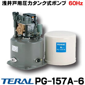 [在庫あり] テラル PG-157A-6 （旧ナショナル）浅井戸用圧力タンク式ポンプ（60Hz） 単相100V 150W（旧型番 PG-135A) ☆2【あす楽関東】