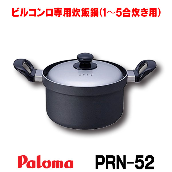 [在庫あり] パロマ PRN-52 炊飯鍋 1〜5合炊き用 専用炊飯鍋 特別価格 ☆