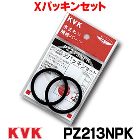 [在庫あり] Xパッキンセット KVK PZ213NPK ☆【あす楽関東】