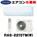『在庫あり』 日本キヤリア/東芝 RAS-2215TM(W) エアコン 6畳用 ルームエアコン TMシリーズ 単相100V 6畳程度 ホワイ…