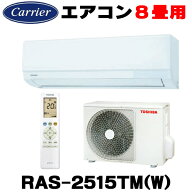 『在庫あり』 日本キヤリア/東芝 RAS-2515TM(W) エアコン 8畳用 ルームエアコン TMシリーズ 単相100V 8畳…