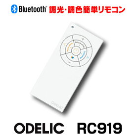[在庫あり] オーデリック RC919 リモコンユニット Bluetooth 簡単リモコン 調光・調色 ミニサイズ 壁付ホルダー式(マグネット式) ☆【あす楽関東】