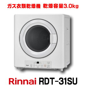 リンナイ ガス衣類乾燥機　RDT-31SU　はやい乾太くん ネジ接続タイプ 乾燥容量3.0kg ※受注生産品 [■♪§]