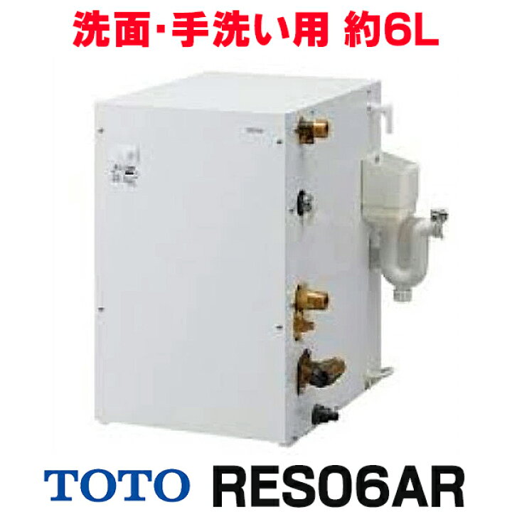楽天市場】『在庫あり』 電気温水器 TOTO RES06AR 湯ぽっと 一般住宅 
