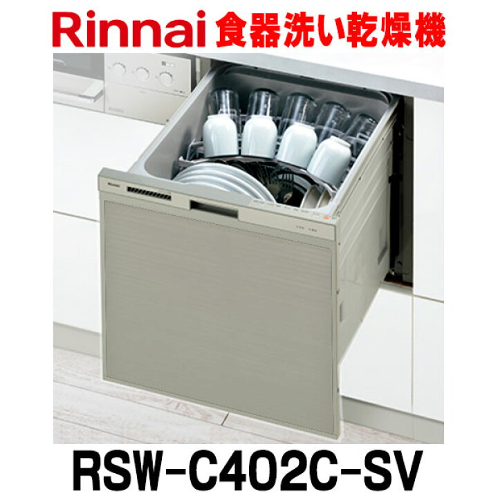 セール商品 工事費込みセット 食器洗い乾燥機 スタンダード スライドオープンタイプ リンナイ RSW-SD401AE-SV 化粧パネル対応  自立脚付きタイプ
