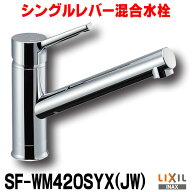 『在庫あり』 INAX/LIXIL　SF-WM420SYX(JW)　キッチン用 ワンホールタイプ シングルレバー混合水栓 クロ…