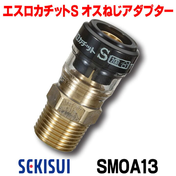 楽天市場】積水化学工業 SMOA13 エスロン エスロカチットS オスねじ