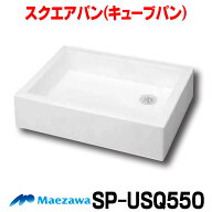 [在庫あり] 前澤化成工業 SP-USQ550(M14701) スクエアパン 水栓パン ホワイト 白 樹脂製 水栓柱パン ガー…