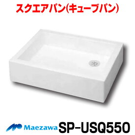 [在庫あり] 前澤化成工業 SP-USQ550(M14701) スクエアパン 水栓パン ホワイト ☆2【あす楽関東】