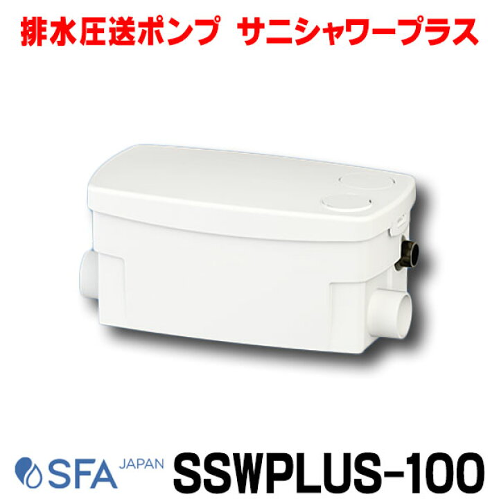 楽天市場】SFA SSWPLUS-100 サニシャワープラス SANISHOWER 雑排水専用 
