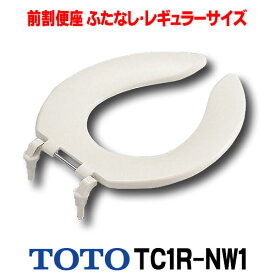 [在庫あり] TOTO 【TC1R #NW1】 ホワイト 前割便座/ふたなしタイプ・レギュラーサイズ（普通） ☆5【あす楽関東】