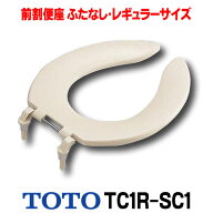 『在庫あり』 TOTO 【TC1R #SC1】 パステルアイボリー　前割便座/ふたなしタイプ・レギュラーサイズ（普…