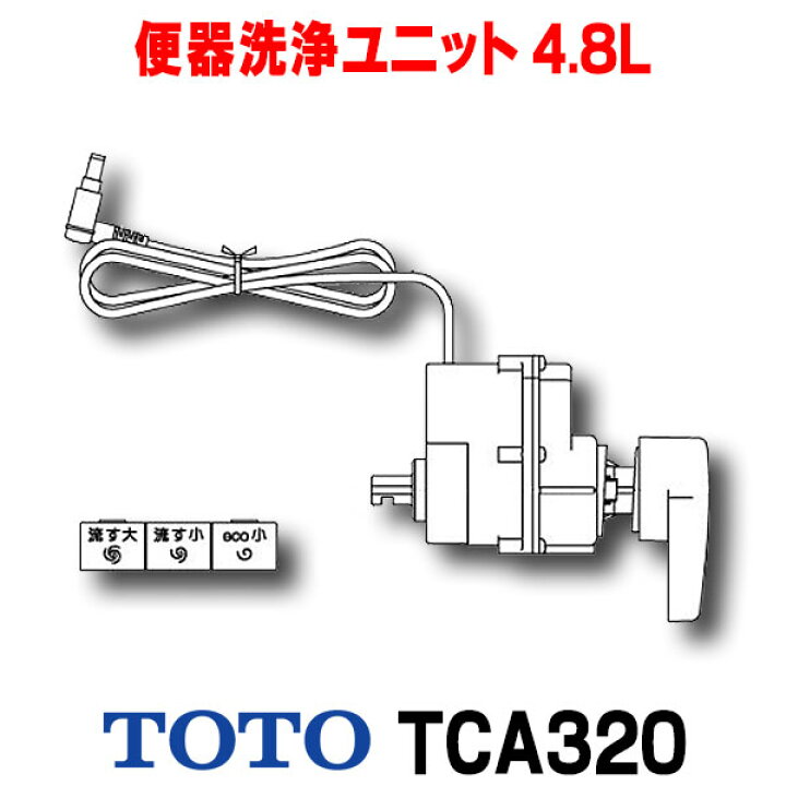 楽天市場】TOTO TCA320 便器洗浄ユニット 4.8L密結便器(右ハンドル)用 