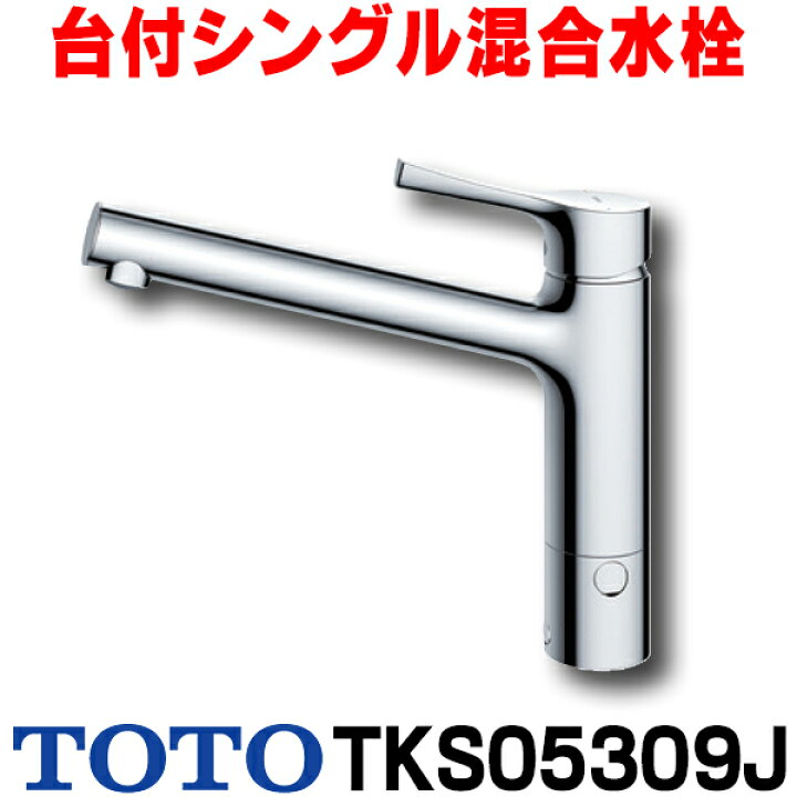楽天市場】[在庫あり] TOTO キッチン用水栓金具 TKS05309J GGシリーズ  