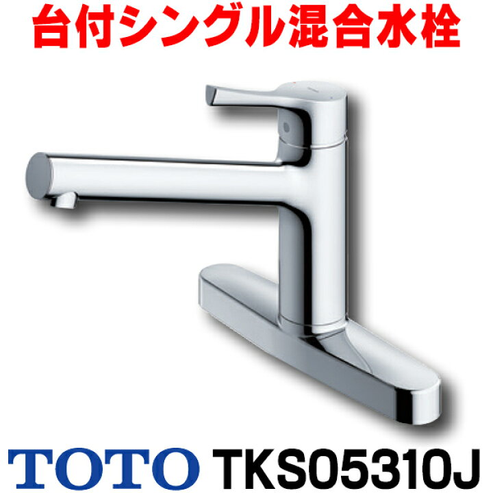 楽天市場】【最安値挑戦中！最大25倍】【在庫あり】TOTO TKS05310J 水栓 キッチン シングルレバー 混合栓 キッチン用水栓金具 GGシリーズ  台付シングル混合水栓 一般地・寒冷地共用 [☆2【あす楽関東】] : 住宅設備機器のcoordiroom