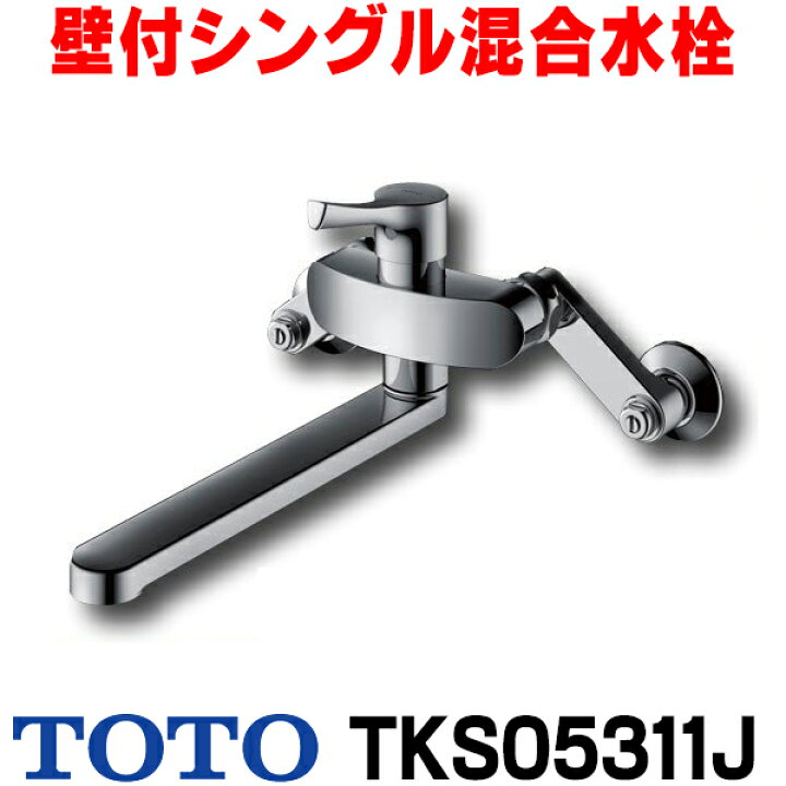 楽天市場】[在庫あり] TOTO キッチン用水栓金具 TKS05311J GGシリーズ  