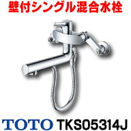 『在庫あり』 水栓金具 TOTO　TKS05314J　キッチン GGシリーズ 壁付シングル混合水栓 ハンドシャワータイ…