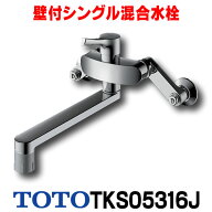 『在庫あり』 水栓金具 TOTO　TKS05316J　キッチン GGシリーズ 壁付シングル混合水栓 吐水切替えタイプ …