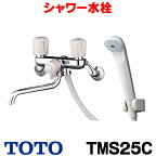 [在庫あり] シャワー水栓 TOTO TMS25C 一般シリーズ 壁付タイプ スプレー 節水 ☆2【あす楽関東】