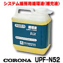 『在庫あり』 コロナ 石油暖房機部材 床暖房システム部材　UPF-N52　循環液 5L [☆]