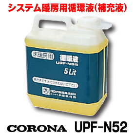 [在庫あり] コロナ 石油暖房機部材 床暖房システム部材 UPF-N52 循環液 5L ☆【あす楽関東】