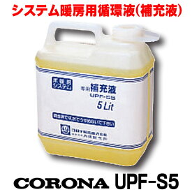 [在庫あり] コロナ 石油暖房機部材 床暖房システム部材 UPF-S5 専用補充液 5L ☆【あす楽関東】