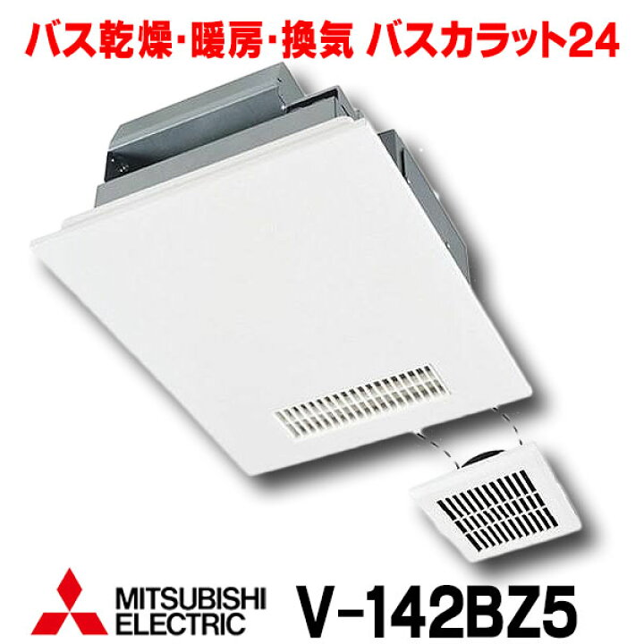 楽天市場】[在庫あり] 三菱 V-142BZ5 バス乾燥暖房換気システム 24時間 