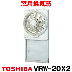 [在庫あり] 東芝 VRW-20X2 換気扇 窓用換気扇 羽根径 20cm 給排気式 ☆2【あす楽関東】